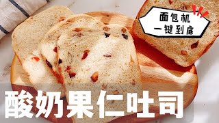 【面包机】酸奶果仁坚果面包 面包机一键到底👍 零失败&快速完成 简单美味口感丰富