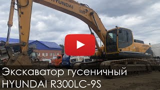 3136. Обзор Экскаватор гусеничный HYUNDAI R300LC 9