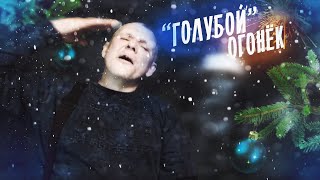 МС КНУР - ПОДЛИВА ЖЕНЩИНА | "ГОЛУБОЙ" ОГОНЁК