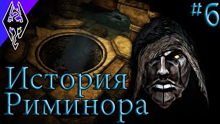 Конец Закона Двемеров - История Риминора - #6 Forgotten City (Skyrim SE)