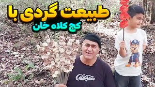 طبیعت گردی اقتصادی با فرخ🤑 کمترین هزینه بهترین تفریح💰😎