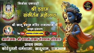 #LIVE: 17 जून 2024, निर्जला एकादशी श्री श्याम संकीर्तन !! आयोजक: श्री श्याम सखा संस्थान परिवार