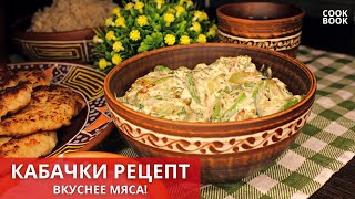 🥗 КАБАЧКИ Вкуснее МЯСА! Быстро и Просто РЕЦЕПТ из КАБАЧКОВ. СУПЕР САЛАТ из КАБАЧКОВ 💖 #юлякукбук