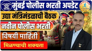 मुंबई पोलीस भरती अपडेट || उद्या मंत्रिमंडळाची बैठक || नवीन पोलीस भरती 2025 ||