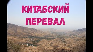 Китабский перевал