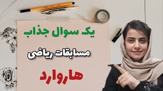 المپیاد ریاضی؛یک سوال جالب از مسابقات ریاضی هاروارد؛تدریس ریاضیات