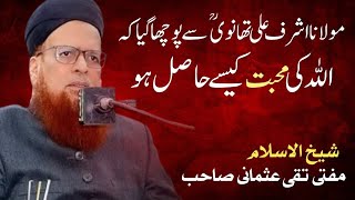 Maulana Ashraf Ali Thanvi Sahab Say Sawal | Mufti Taqi Usmani | UF OFFICIAL ⁹9⁹