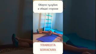 Як підготувати тіло до шпагатів вправами йоги робим нахил з прямою спиною покроково #лфк #гнучкість