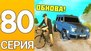 ПУТЬ БОМЖА на ГРАНД МОБАЙЛ #80 - КУПИЛ "КОНЯ" из ОБНОВЫ на гранд мобайл!