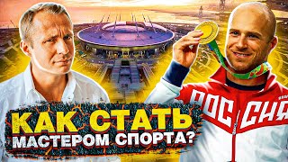 КАК сильно ты этого хочешь? Часть №2 Уроки Чемпиона мира  - как стать мастером спорта