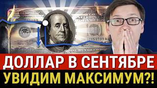 СУДЬБА КУРСА ДОЛЛАРА В СЕНТЯБРЕ! Рубль недооценен! Дефицит бюджета, ставки ЦБ 18%, индекс Big Mac