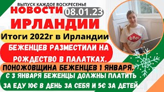 Новости Ирландии08.01.23|Палатки для Беженцев|Поножовщина беженцев 1января|ИТОГИ 2022г в Ирландии|