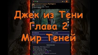 Мир Теней Джек-из-Тени Глава 2