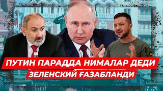 ПУТИН КЕЧА ПАРАДДА НИМАЛАР ДЕДИ ИМОМАЛИ РАХМОН ЮЗИГА ГАПИРДИ