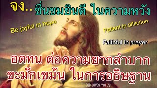 จงชื่นชมยินดีในความหวัง..อดทนต่อความยากลำบาก(Be Joyful in hope& Patient)อ.วิชเญนทร์#shorts