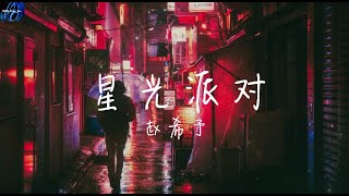 赵希予 - 星光派对【让月光摇啊摇啊 气氛开始变微妙】 ♪ 动态歌词 ♪