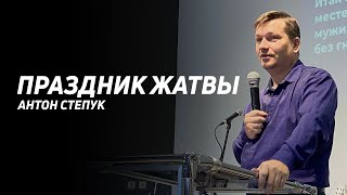 Антон Степук: Праздник жатвы | Церковь Божья Истина | #cgtnsk