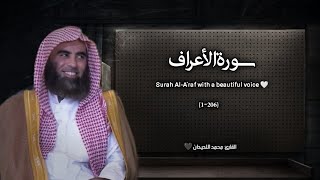 سورة الأعراف تلاوة خاشعة ❤️ / القارئ محمد اللحيدان