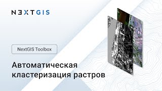 NextGIS Toolbox – Кластеризация изображений