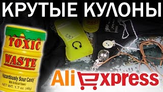 Посылки с Aliexpress | Крутые Кулоны • СТРИНГИ с Китая • Конфетки Toxic Waste Candy