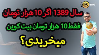 سال 1389 اگر 10 هزار تومان فقط 10 هزار تومان بیت کوین میخریدی الان کجا بودی و چقدر سرمایه داشتی؟