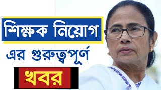 west bengal teacher recruitment,west Bengal teacher recruitment, West bengal Teacher's news, wb news