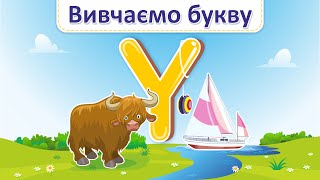 English ABC. Letter Yy. Вивчаємо букву, звук, слова, співаємо римівку