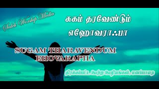 Sugam Tharavendum Yehowa Robba | Cover | Selah Worship Media | Bro. John Vincent Paul Raj