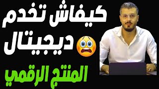 امين رغيب : ها كيفاش تعلم ديجيتال بروداكت | amine raghib digital products