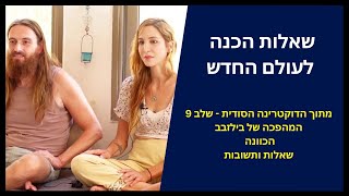 שאלות הכנה לעולם החדש | הדוקטרינה הסודית - שלב 9