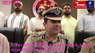 जालंधर कमिश्नर पुलिस द्वारा कौशल गैंग के 5 मुख्य सदस्य गिरफ्तार 9 हथियार भी बरामद