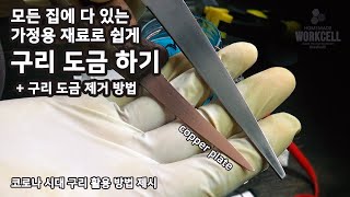 1부. 가정용 재료로 구리 도금하는 방법