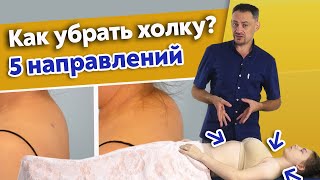 Почему появляется вдовий горбик? / Как избавиться от холки?