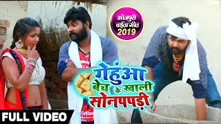 Gehuaa Bech Ke Khale Sompapdi | #Video #Samar Singh , #Kavita Yadav   गेंहुआ बेच के खाली सोनपपड़ी