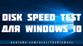 DISK SPEED TEST ДЛЯ WINDOWS 10