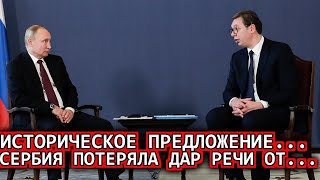 Такого не ожидали/09-сентября/Сербия шокирована случившимся/Россия последние новости/сегодня////