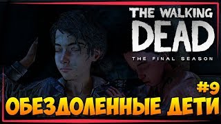 THE WALKING DEAD - THE FINALE SEASONE - 2 ЭПИЗОД - ОБЕЗДОЛЕННЫЕ ДЕТИ #9