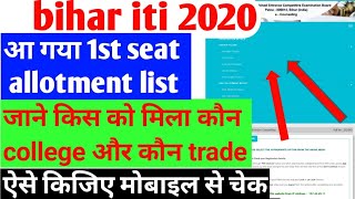 bihar iti merit list 2021/bihar iti merit list 2021 kaise dekhe/bihar iti seat allotment 2021,2020