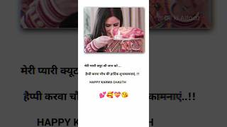 मेरी प्यारी क्यूट सी जान को हैप्पी करवा चौथ की हार्दिक शुभकामनाएं #short #shortvideo #karwachauth