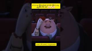 எப்படி இருந்த நான் இப்படி ஆகிட்டேன் 🐷🐷🐷 #shorts #tamil #animation #tamilvoiceover