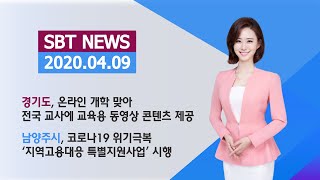 경기도, 온라인 개학 맞아 전국 교사에 교육용 동영상콘텐츠 제공 / 남양주시, 코로나19 위기 극복 ‘지역고용대응 특별 지원 사업’ 시행#온라인개학#원격수업#특별지원사업#생계비지원