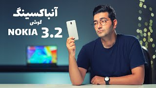 Unboxing NOKIA 3.2/3.2 جعبه گشایی گوشی  نوکیا