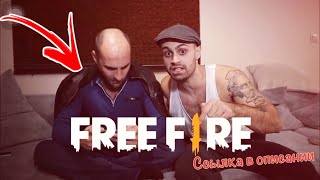 КАХА И ДЖАВИД ИГРАЮТ ФРИ ФАЕР🔥/РЕКЛАМА ФРИ ФАЕР🔥