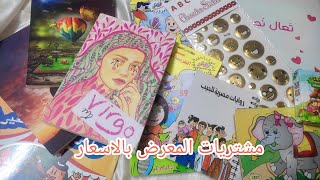 مشتريات معرض الكتاب بأفضل أسعار ٢٠٢٣#معرض_الكتاب