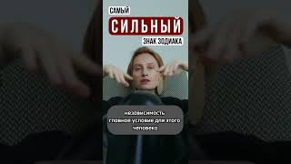 Самый сильный знак зодиака || Астрология