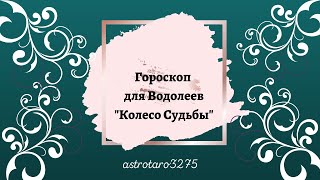 Гороскоп для Водолеев "Колесо судьбы"