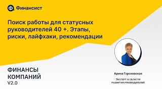 Поиск работы для статусных руководителей 40+. Этапы, риски, лайфхаки, рекомендации