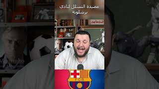 نجاح مصيدة التسلل لفريق برشلونة فليك #برشلونة #ميسي #فليك