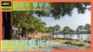 台南市【31】學甲區│老塘湖藝術村│Lao Tang Lake Art Village│台灣散策│Wander in Tainan│Walk Taiwan