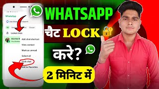 Whatsapp chat lock kaise kare || whatsapp chat me lock kaise lagaye | How to lock whatsapp chat 2024